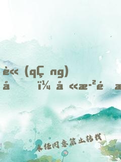 請(qǐng)問，八歲開永恒萬花筒正常嗎？